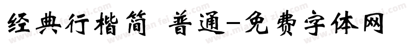 经典行楷简 普通字体转换